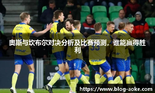 奥斯与坎布尔对决分析及比赛预测,谁能赢得胜利