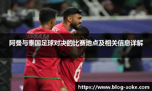 阿曼与泰国足球对决的比赛地点及相关信息详解