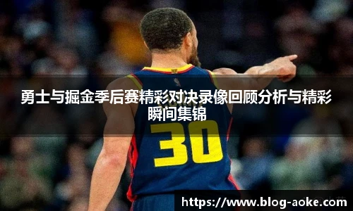 勇士与掘金季后赛精彩对决录像回顾分析与精彩瞬间集锦