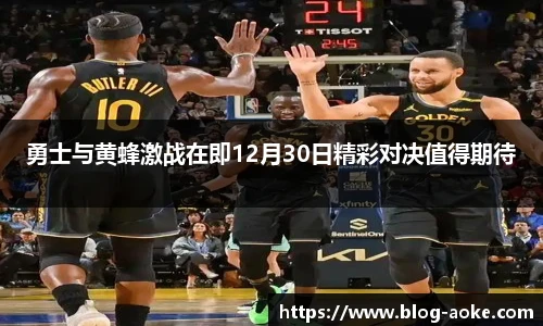 勇士与黄蜂激战在即12月30日精彩对决值得期待